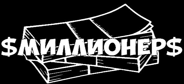 МИЛЛИОНЕР ЭТО
