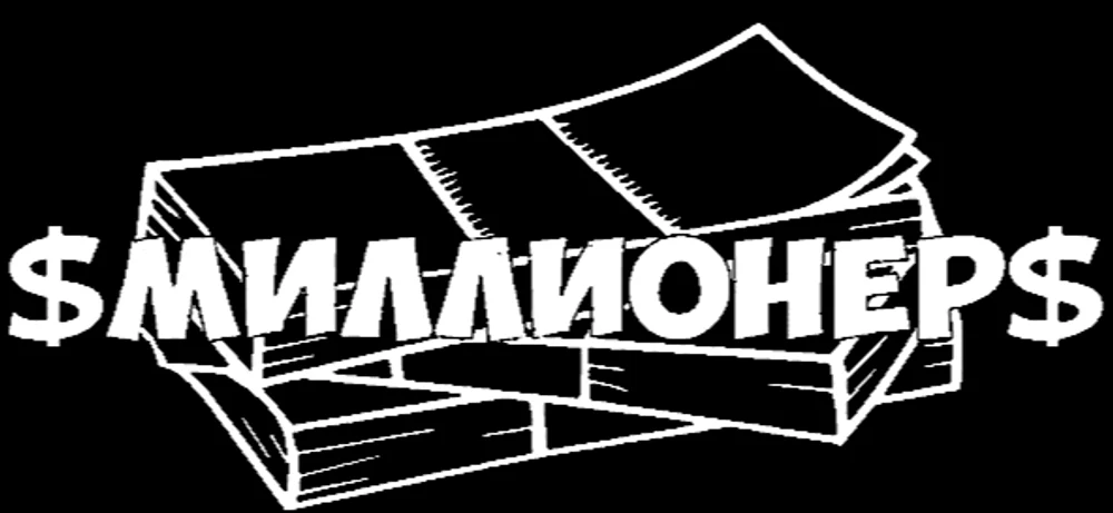 МИЛЛИОНЕР ЭТО